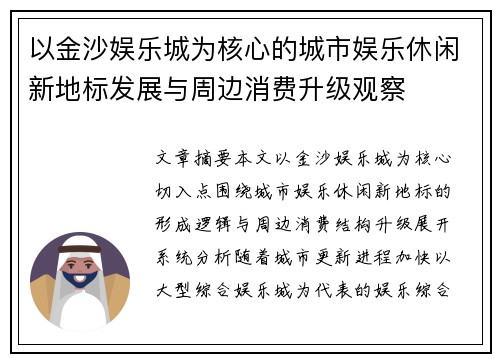 以金沙娱乐城为核心的城市娱乐休闲新地标发展与周边消费升级观察