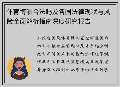 体育博彩合法吗及各国法律现状与风险全面解析指南深度研究报告