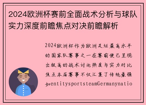 2024欧洲杯赛前全面战术分析与球队实力深度前瞻焦点对决前瞻解析 2024欧洲杯赛前全面战术分析与球队实力深度前瞻焦点对决前瞻解析