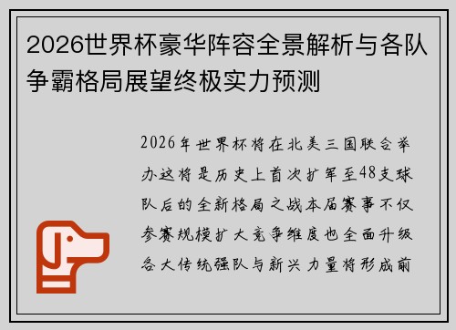 2026世界杯豪华阵容全景解析与各队争霸格局展望终极实力预测