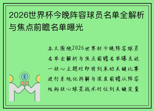 2026世界杯今晚阵容球员名单全解析与焦点前瞻名单曝光 2026世界杯今晚阵容球员名单全解析与焦点前瞻名单曝光