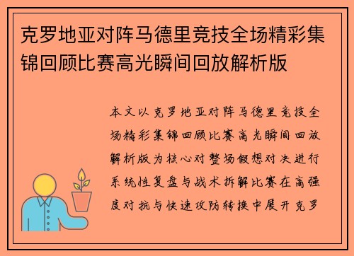 克罗地亚对阵马德里竞技全场精彩集锦回顾比赛高光瞬间回放解析版 克罗地亚对阵马德里竞技全场精彩集锦回顾比赛高光瞬间回放解析版