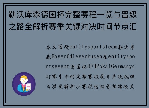 勒沃库森德国杯完整赛程一览与晋级之路全解析赛季关键对决时间节点汇总