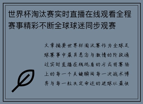 世界杯淘汰赛实时直播在线观看全程赛事精彩不断全球球迷同步观赛