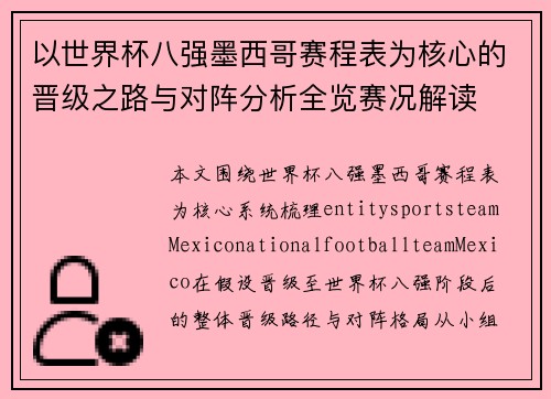 以世界杯八强墨西哥赛程表为核心的晋级之路与对阵分析全览赛况解读