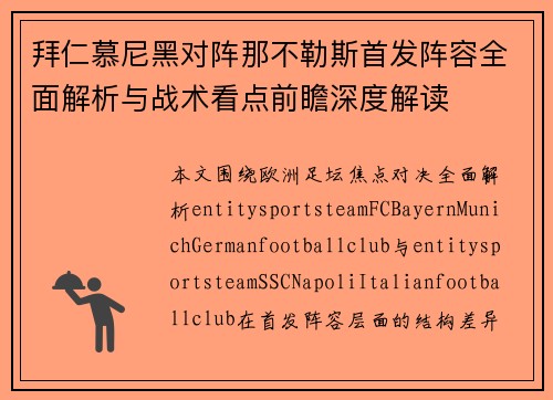 拜仁慕尼黑对阵那不勒斯首发阵容全面解析与战术看点前瞻深度解读 拜仁慕尼黑对阵那不勒斯首发阵容全面解析与战术看点前瞻深度解读