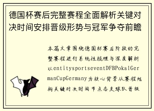 德国杯赛后完整赛程全面解析关键对决时间安排晋级形势与冠军争夺前瞻 德国杯赛后完整赛程全面解析关键对决时间安排晋级形势与冠军争夺前瞻