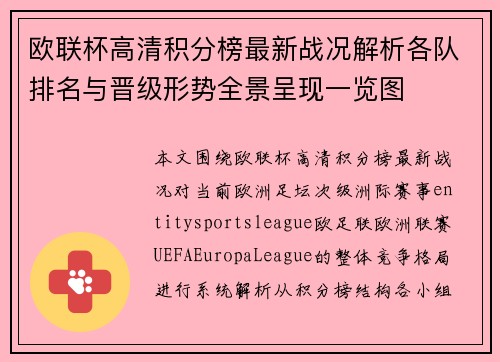 欧联杯高清积分榜最新战况解析各队排名与晋级形势全景呈现一览图 欧联杯高清积分榜最新战况解析各队排名与晋级形势全景呈现一览图