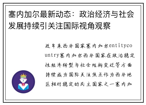 塞内加尔最新动态:政治经济与社会发展持续引关注国际视角观察 塞内加尔最新动态:政治经济与社会发展持续引关注国际视角观察