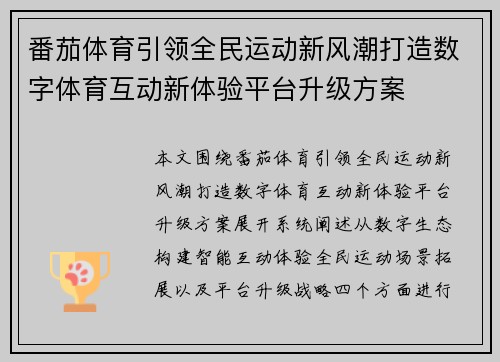 番茄体育引领全民运动新风潮打造数字体育互动新体验平台升级方案
