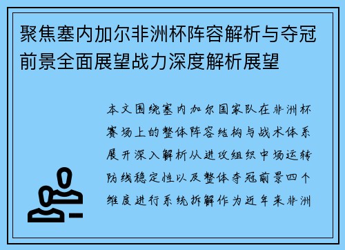 聚焦塞内加尔非洲杯阵容解析与夺冠前景全面展望战力深度解析展望