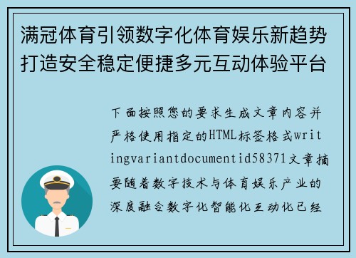 满冠体育引领数字化体育娱乐新趋势打造安全稳定便捷多元互动体验平台