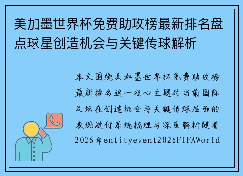 美加墨世界杯免费助攻榜最新排名盘点球星创造机会与关键传球解析 美加墨世界杯免费助攻榜最新排名盘点球星创造机会与关键传球解析