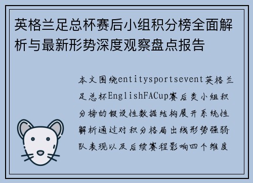 英格兰足总杯赛后小组积分榜全面解析与最新形势深度观察盘点报告 英格兰足总杯赛后小组积分榜全面解析与最新形势深度观察盘点报告