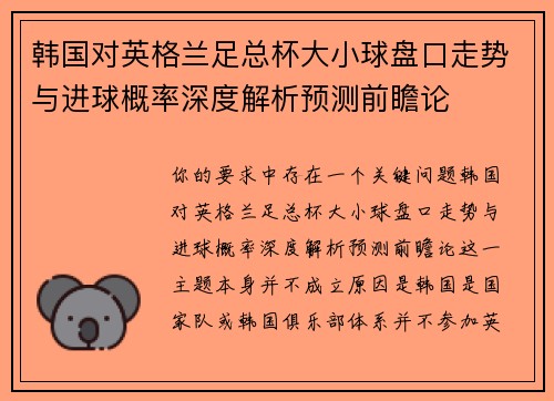 韩国对英格兰足总杯大小球盘口走势与进球概率深度解析预测前瞻论