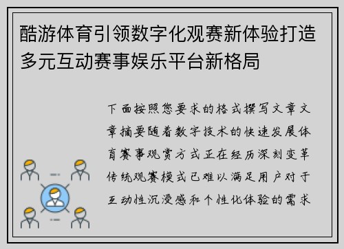 酷游体育引领数字化观赛新体验打造多元互动赛事娱乐平台新格局 酷游体育引领数字化观赛新体验打造多元互动赛事娱乐平台新格局