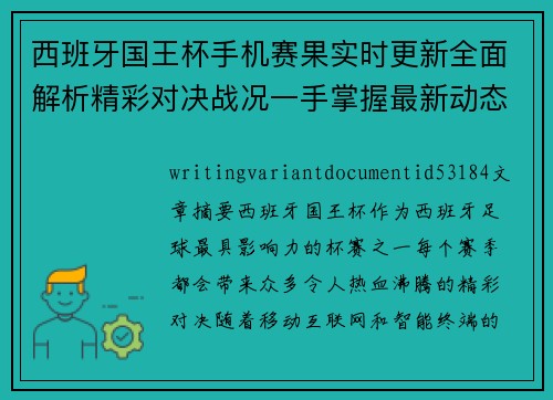 西班牙国王杯手机赛果实时更新全面解析精彩对决战况一手掌握最新动态 西班牙国王杯手机赛果实时更新全面解析精彩对决战况一手掌握最新动态