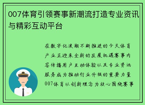007体育引领赛事新潮流打造专业资讯与精彩互动平台