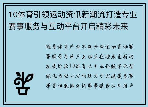 10体育引领运动资讯新潮流打造专业赛事服务与互动平台开启精彩未来