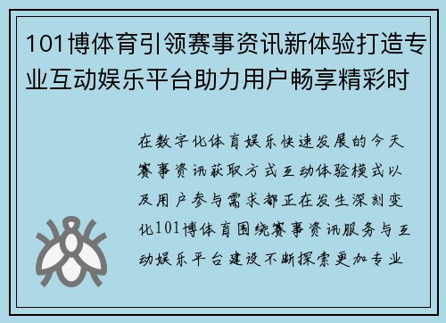 101博体育引领赛事资讯新体验打造专业互动娱乐平台助力用户畅享精彩时刻 101博体育引领赛事资讯新体验打造专业互动娱乐平台助力用户畅享精彩时刻