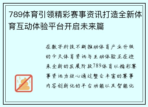 789体育引领精彩赛事资讯打造全新体育互动体验平台开启未来篇 789体育引领精彩赛事资讯打造全新体育互动体验平台开启未来篇