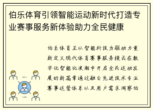 伯乐体育引领智能运动新时代打造专业赛事服务新体验助力全民健康 伯乐体育引领智能运动新时代打造专业赛事服务新体验助力全民健康