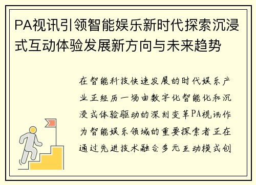 PA视讯引领智能娱乐新时代探索沉浸式互动体验发展新方向与未来趋势 PA视讯引领智能娱乐新时代探索沉浸式互动体验发展新方向与未来趋势