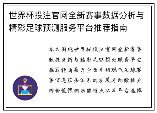 世界杯投注官网全新赛事数据分析与精彩足球预测服务平台推荐指南 世界杯投注官网全新赛事数据分析与精彩足球预测服务平台推荐指南