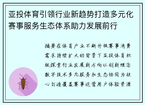 亚投体育引领行业新趋势打造多元化赛事服务生态体系助力发展前行 亚投体育引领行业新趋势打造多元化赛事服务生态体系助力发展前行