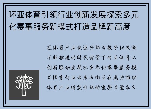 环亚体育引领行业创新发展探索多元化赛事服务新模式打造品牌新高度 环亚体育引领行业创新发展探索多元化赛事服务新模式打造品牌新高度