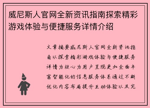 威尼斯人官网全新资讯指南探索精彩游戏体验与便捷服务详情介绍 威尼斯人官网全新资讯指南探索精彩游戏体验与便捷服务详情介绍