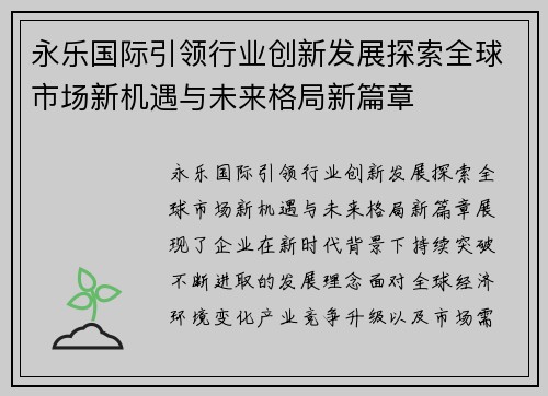 永乐国际引领行业创新发展探索全球市场新机遇与未来格局新篇章 永乐国际引领行业创新发展探索全球市场新机遇与未来格局新篇章