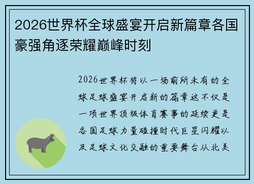 2026世界杯全球盛宴开启新篇章各国豪强角逐荣耀巅峰时刻 2026世界杯全球盛宴开启新篇章各国豪强角逐荣耀巅峰时刻