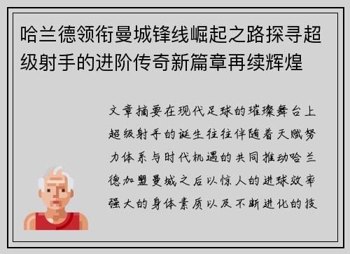 哈兰德领衔曼城锋线崛起之路探寻超级射手的进阶传奇新篇章再续辉煌 哈兰德领衔曼城锋线崛起之路探寻超级射手的进阶传奇新篇章再续辉煌