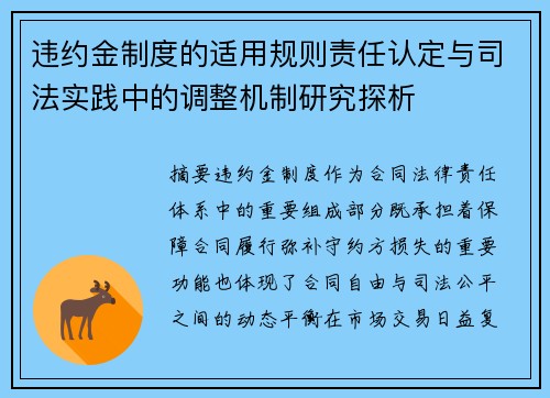 违约金制度的适用规则责任认定与司法实践中的调整机制研究探析 违约金制度的适用规则责任认定与司法实践中的调整机制研究探析