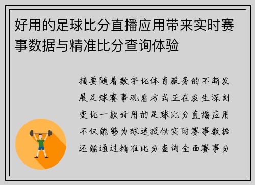好用的足球比分直播应用带来实时赛事数据与精准比分查询体验 好用的足球比分直播应用带来实时赛事数据与精准比分查询体验