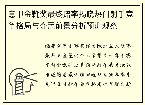 意甲金靴奖最终赔率揭晓热门射手竞争格局与夺冠前景分析预测观察 意甲金靴奖最终赔率揭晓热门射手竞争格局与夺冠前景分析预测观察
