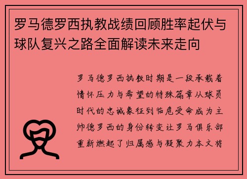 罗马德罗西执教战绩回顾胜率起伏与球队复兴之路全面解读未来走向 罗马德罗西执教战绩回顾胜率起伏与球队复兴之路全面解读未来走向
