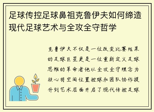 足球传控足球鼻祖克鲁伊夫如何缔造现代足球艺术与全攻全守哲学 足球传控足球鼻祖克鲁伊夫如何缔造现代足球艺术与全攻全守哲学