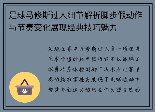 足球马修斯过人细节解析脚步假动作与节奏变化展现经典技巧魅力 足球马修斯过人细节解析脚步假动作与节奏变化展现经典技巧魅力