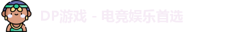 DP游戏